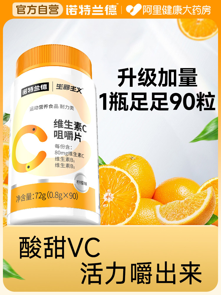 诺特兰德复合维生素c咀嚼片vc成人男女维C咀嚼片非泡腾片