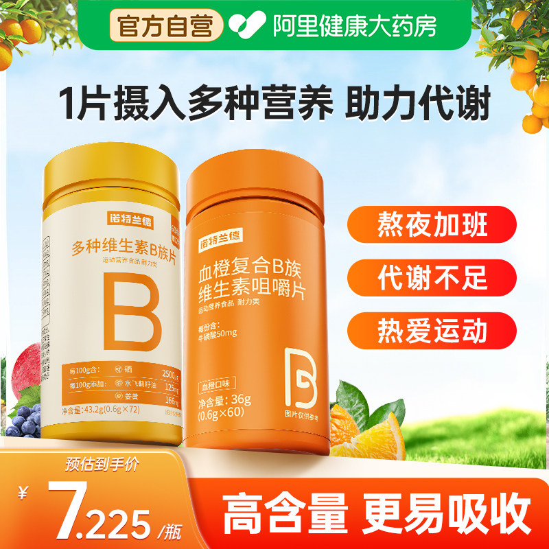 诺特兰德b族复合维生素咀嚼片多种vb1b2c正品vc官方旗舰店多维