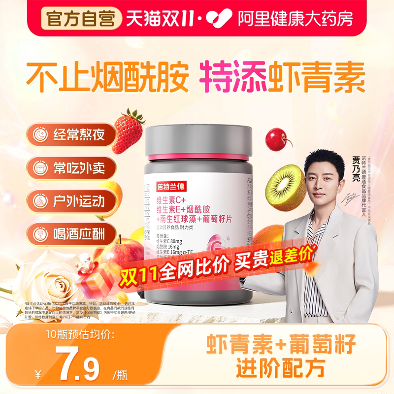 诺特兰德烟酰胺维生素c咀嚼片维生素e运动人群虾青素葡萄籽男女
