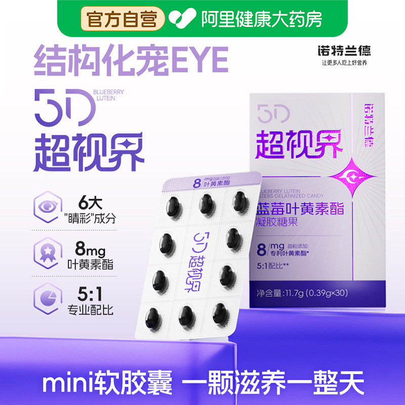 诺特兰德蓝莓叶黄素酯凝胶糖果dha虾青素胡萝卜素非护眼非软糖