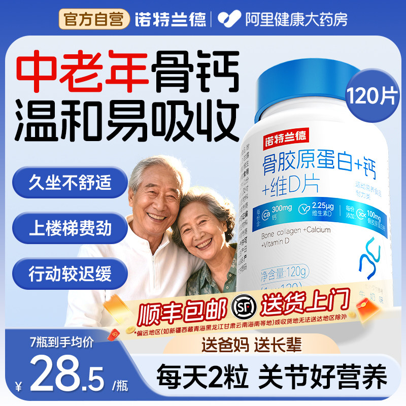 诺特兰德补骨胶原蛋白中老年成人维生素d3钙咀嚼片关节营养非氨糖