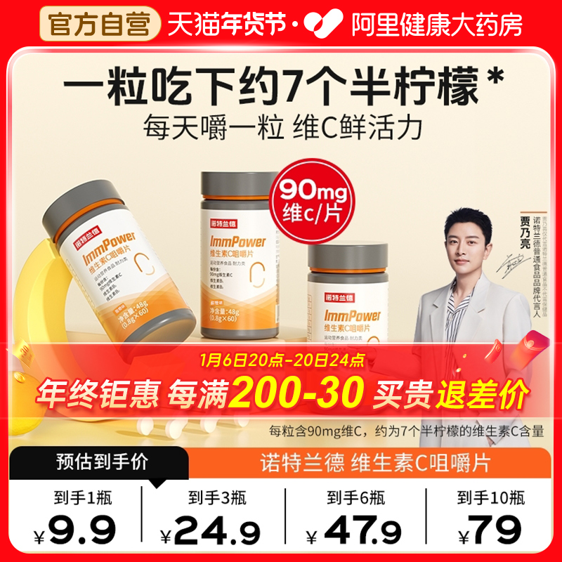 诺特兰德维生素C咀嚼片成人儿童VC多种B族vb b1b2非免疫官方正品