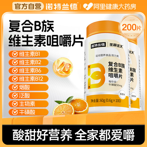 诺特兰德复合维生素b族多种维生素vb维bb6b12咀嚼片b1牛磺酸正品