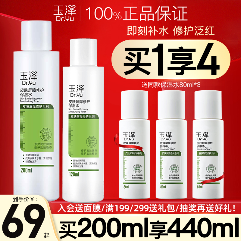 玉泽屏障修护保湿水200ml敏感肌爽肤水补水舒缓柔肤化妆水护肤水