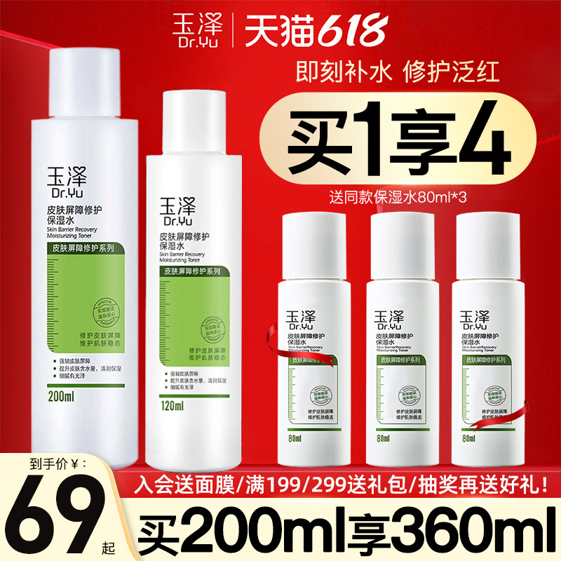 玉泽屏障修护保湿水200ml敏感肌爽肤水补水舒缓柔肤化妆水护肤水