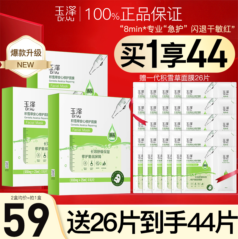 玉泽积雪草修护面膜尿酸补水保湿