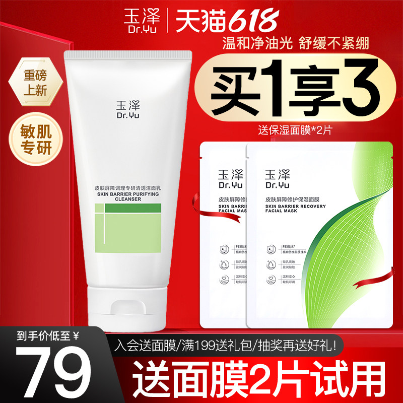 玉泽皮肤屏障调理专研清透洁面乳100g油敏肌控油保湿清洁洗面奶女