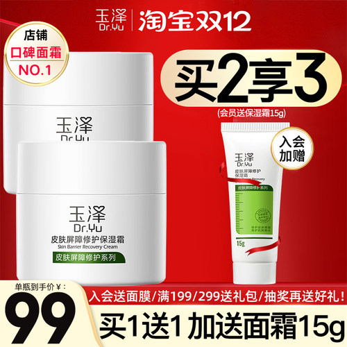 玉泽面霜皮肤屏障修护保湿霜舒缓