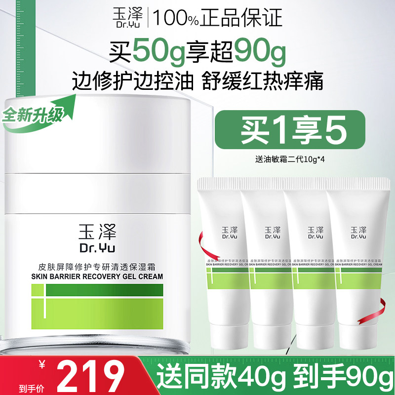玉泽油敏霜第二代50g屏障修护面霜专研清透保湿舒缓褪红补水控油