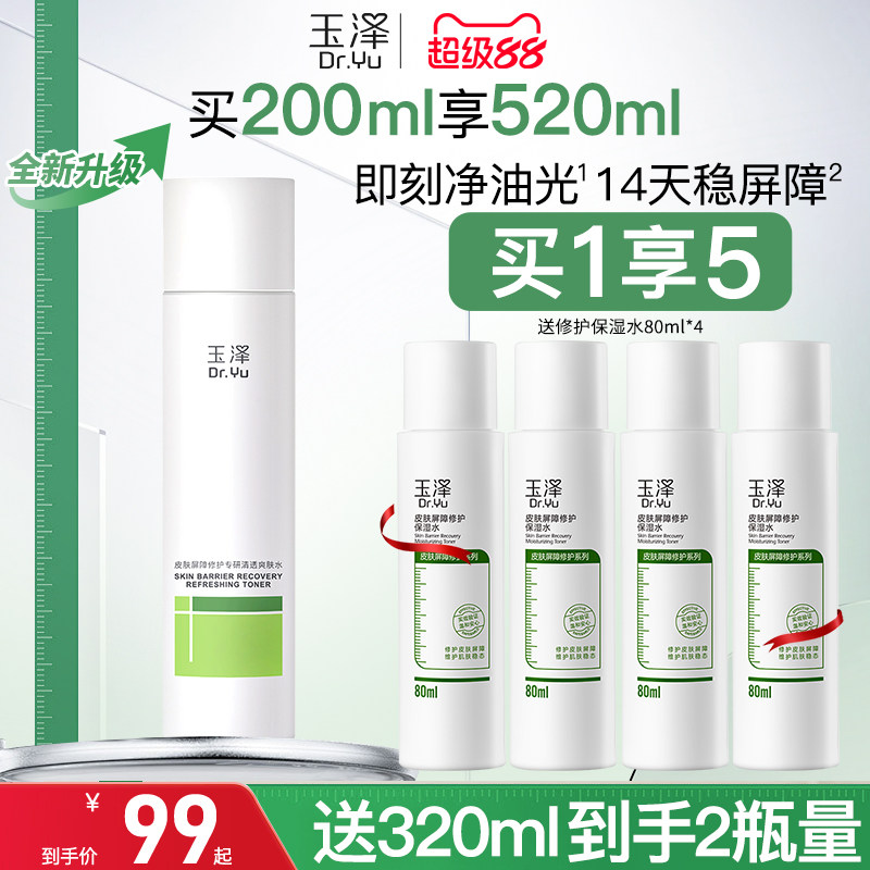 玉泽油敏水皮肤屏障修护专研清透爽肤水温和敏感肌清爽控油舒缓