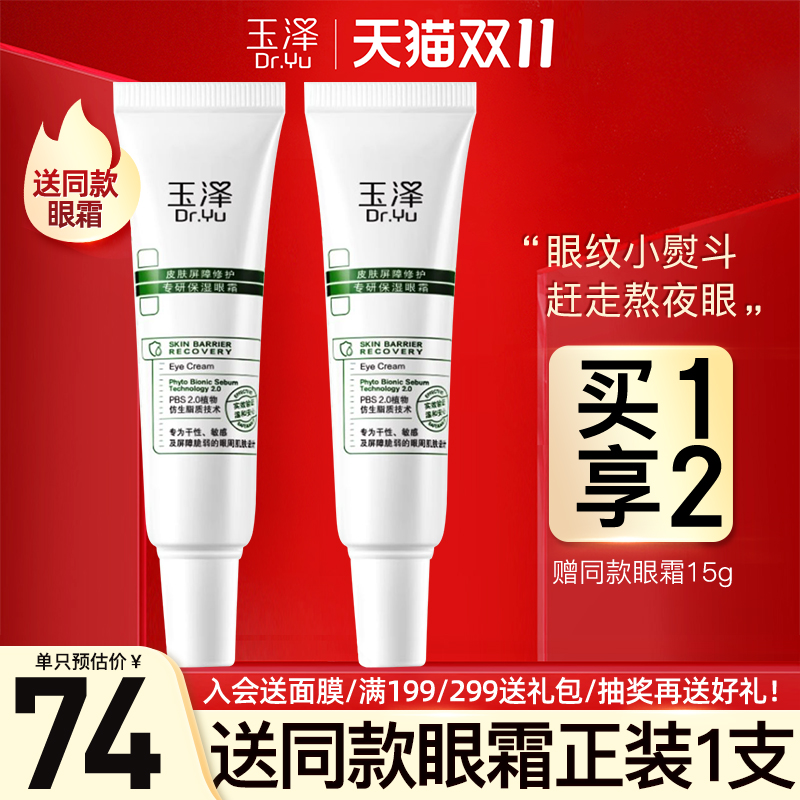 玉泽专研保湿修护眼霜
