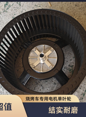 无烟烧烤车单进烟风机叶轮扇叶