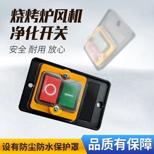 烧烤车烤炉风机净化通用开关