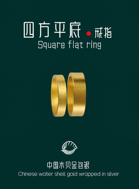水贝黄金包银四方平底戒指磨砂素圈复古闭口对戒男女同款送情人礼