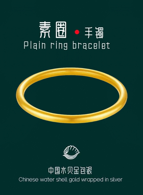 水贝黄金包银素圈实心手镯时尚简约复古白搭闭口磨砂镯子送情人礼