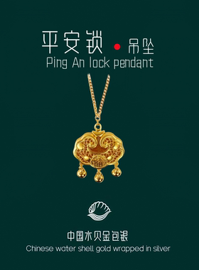 水贝黄金包银平安锁吊坠宝宝长命金锁项链时尚女锁骨链送生日礼物