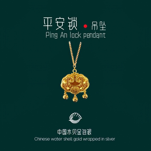 水贝黄金包银平安锁吊坠宝宝长命金锁项链时尚女锁骨链送生日礼物