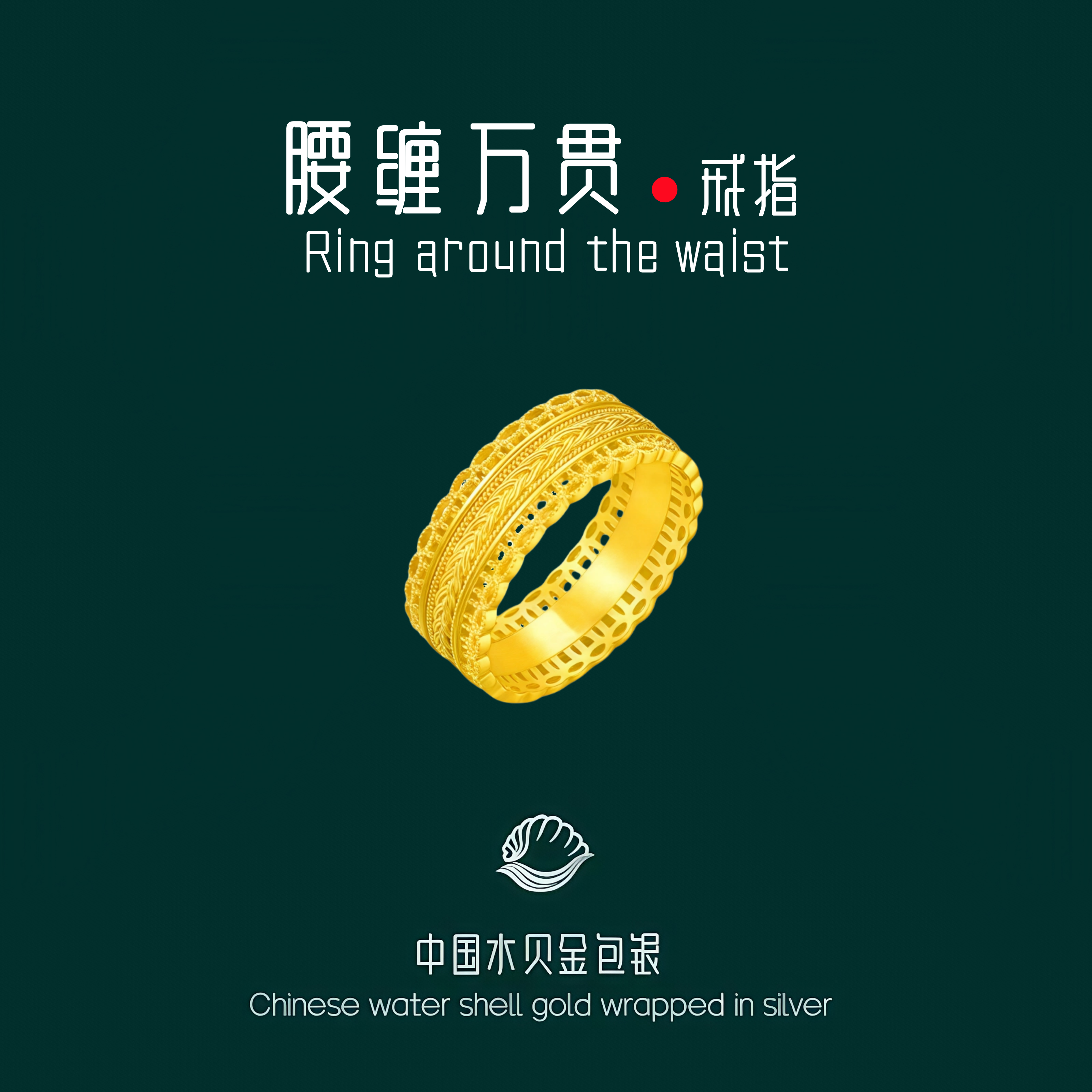 水贝黄金包银腰缠万贯戒指女款镂空钱币暴富食指戒男女指环送礼物