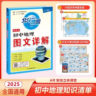 【北斗官方企业店】初中地理图文详解笔记版 地理知识大全中考初一二三年级地理图册北斗地图 初中复习资料教辅材料2025年中考适用