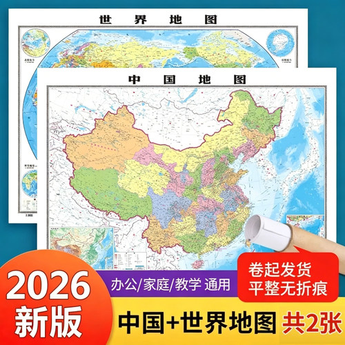 2026新版中国+世界地图大尺寸