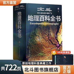 中国世界宇宙地球海洋自然地理知识典藏之作 共722页科普大百科 北斗地理百科全书中小学生地理知识 抖音推荐 北斗官方企业店