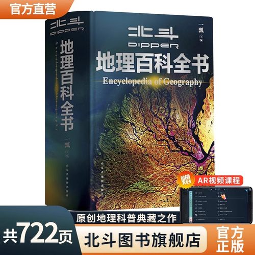 北斗地理百科地理知识典藏之作