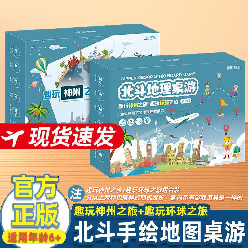 北斗地理桌游趣玩神州之旅环球组合套装儿童益智桌牌游戏拼图玩具