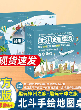 北斗地理桌游趣玩神州之旅环球组合套装儿童益智桌牌游戏拼图玩具