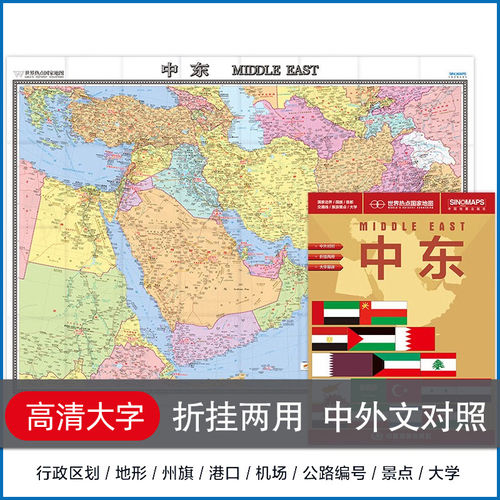 【北斗官方企业店】中东地图中外文对照大字版折挂两用1.1*0.8米世界热点国家地图埃及科威特黎巴嫩土耳其叙利亚伊拉克伊朗以色列
