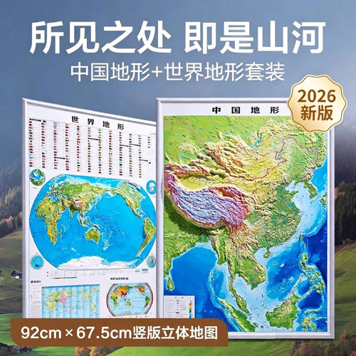 【北斗官方企业店】2026年中国地图和世界地图挂图 3D高清精雕凹凸立体地形图 92*67cm大尺寸办公室墙面装饰画 学生用地理竖版地图