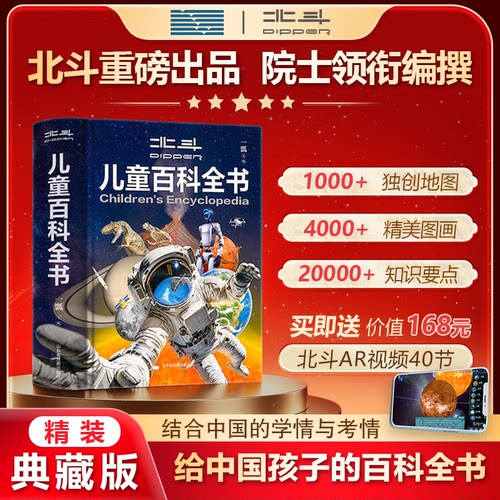 【北斗官方企业店】北斗儿童百科全书地理大百科 中国少儿知识成长地理历史科普读物绘本 小学课外阅读书籍3-12岁儿童节生日礼物
