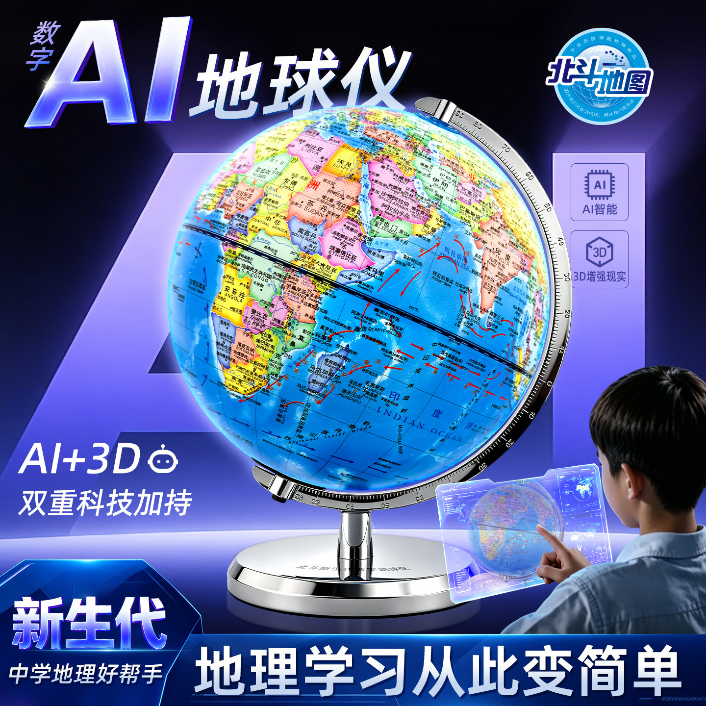 北斗新生代AI智能地球仪初中生学生用地理学习教学中英文带刻度尺图片