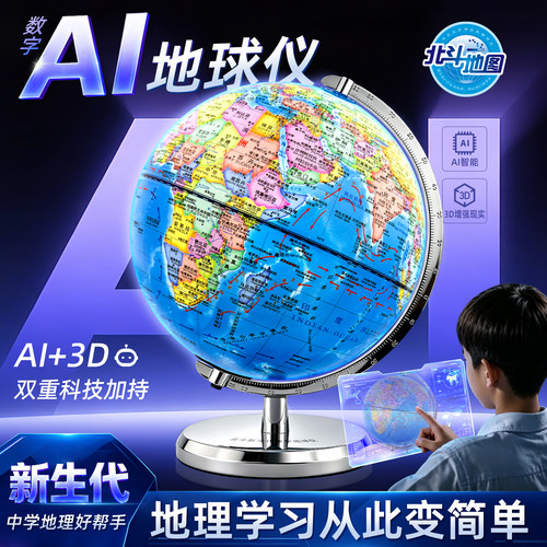 北斗新生代AI智能地球仪初中生学生用地理学习教学中英文带刻度尺