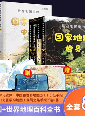 藏在地图里的国家地理世界