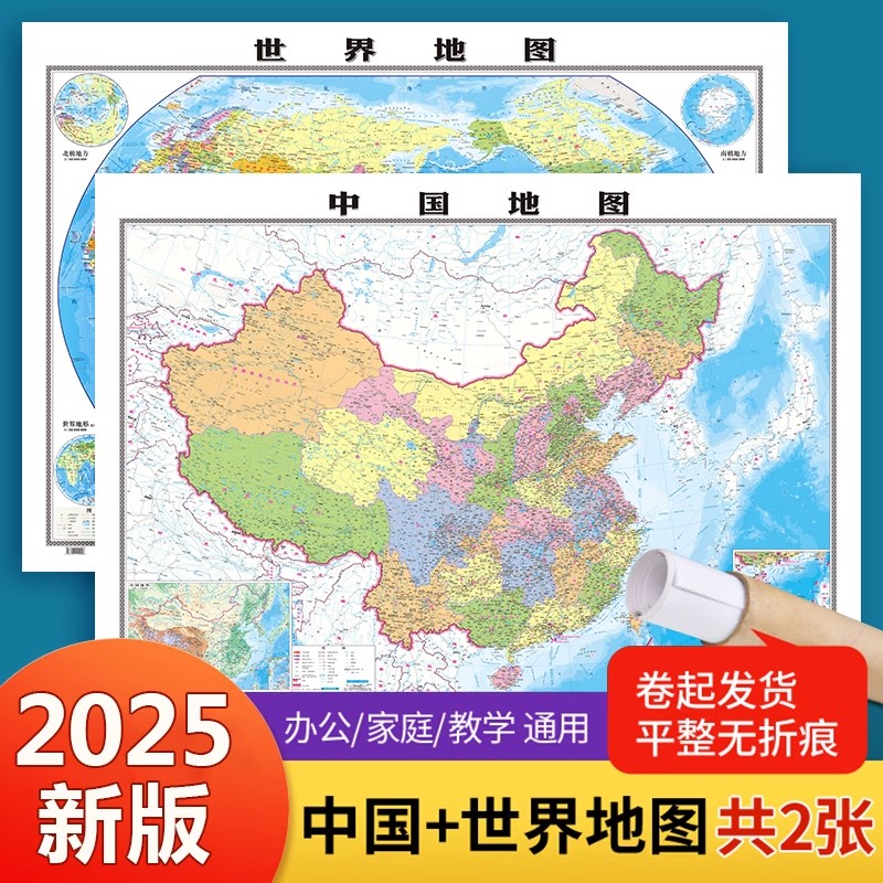 2025新版中国+世界地图大尺寸