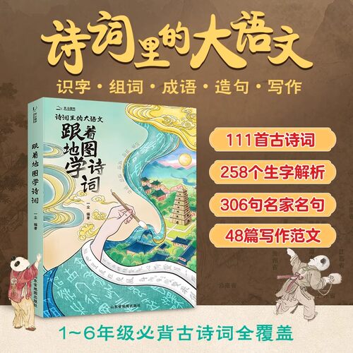 北斗力作跟着地图学诗词古诗词