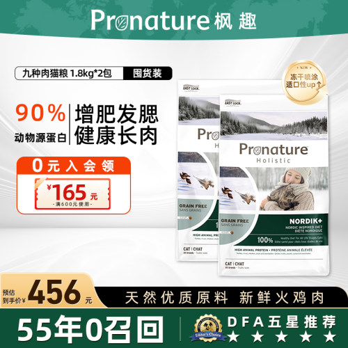 Pronature枫趣全价进口猫粮冻干喷涂九种肉高蛋白猫粮 1.8kg*2袋