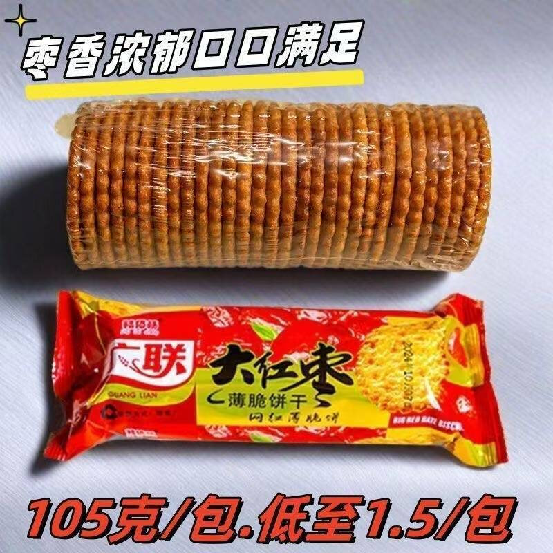老牌子怀旧大红枣薄脆饼干红枣味办公宿舍早餐代餐休闲零食清仓