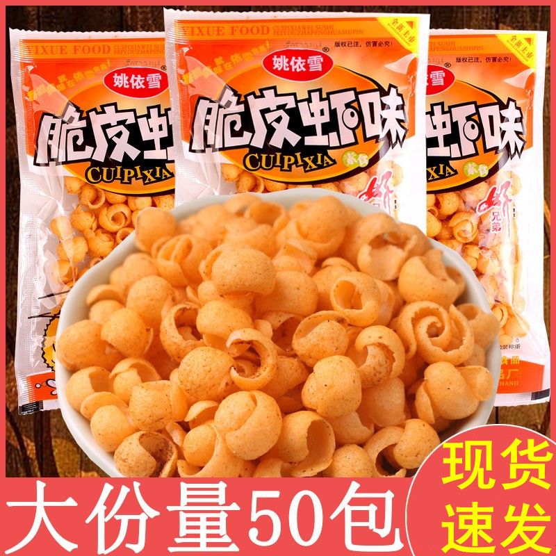 姚依雪脆皮虾膨化零食儿时回忆童年膨化休闲食品小吃8090怀旧零食图片
