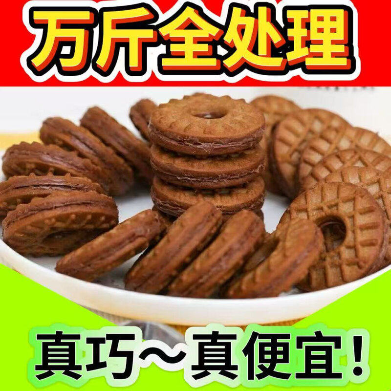 真巧酱芯曲奇巧克力夹心饼干整箱充饥代早餐出行便携