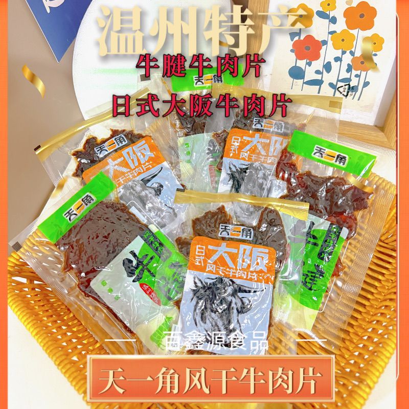 温州湖岭天一角日式大阪风干牛肉片酱香味牛腱熟食真空小包装零食