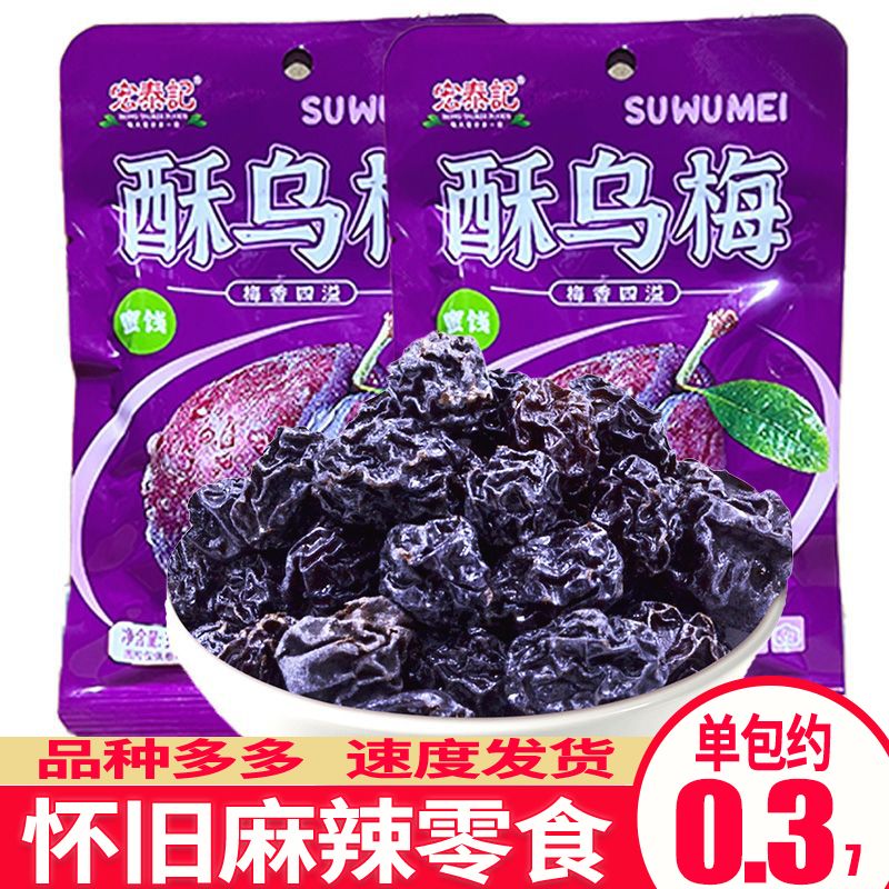 5毛蜜饯 宏泰记酥乌梅32g/袋西西果酸乌梅休闲话梅酸甜梅零食品图片