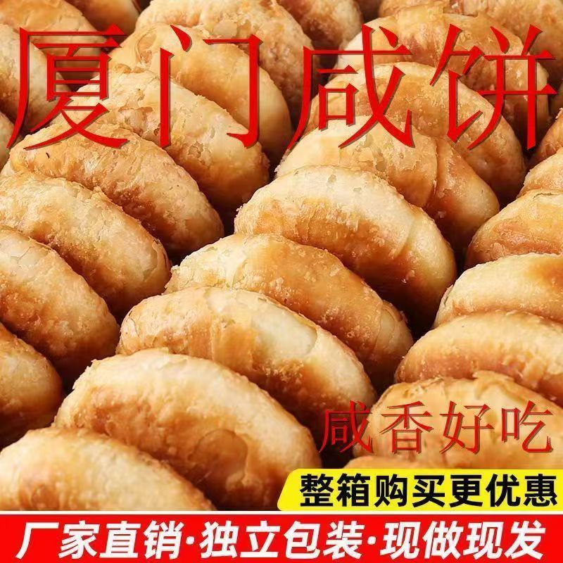 厦门咸饼传统手工糕点咸葱香酥饼老人休闲零食早餐闽咸味饼干馅饼