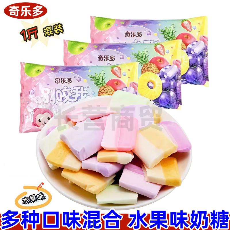 奇乐多别咬我网红软糖水果味牛奶味混合奶糖童年怀旧喜糖一斤