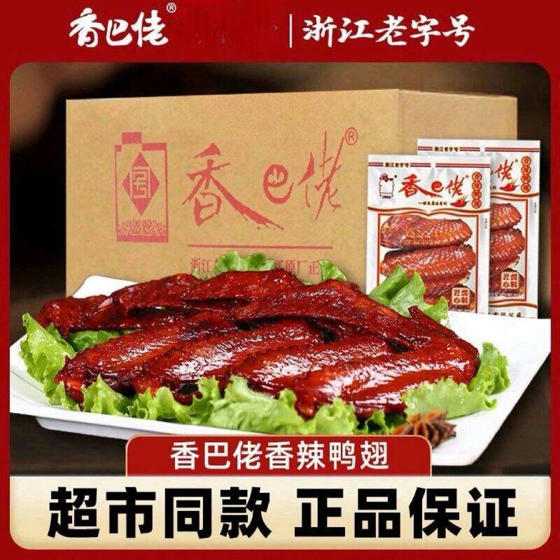 正宗香巴佬香辣鸭翅80g浙江老字号80克鸭翅温州特产乡巴佬