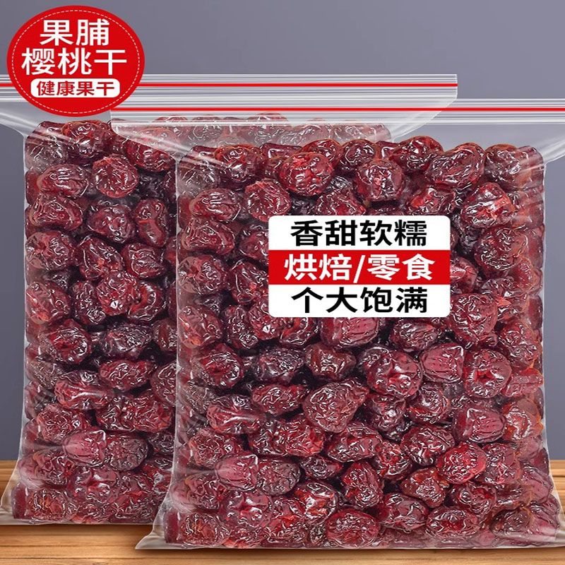 酸甜车厘子干500g樱桃干果干果脯水果干凉果办公休闲零食解馋孕妇