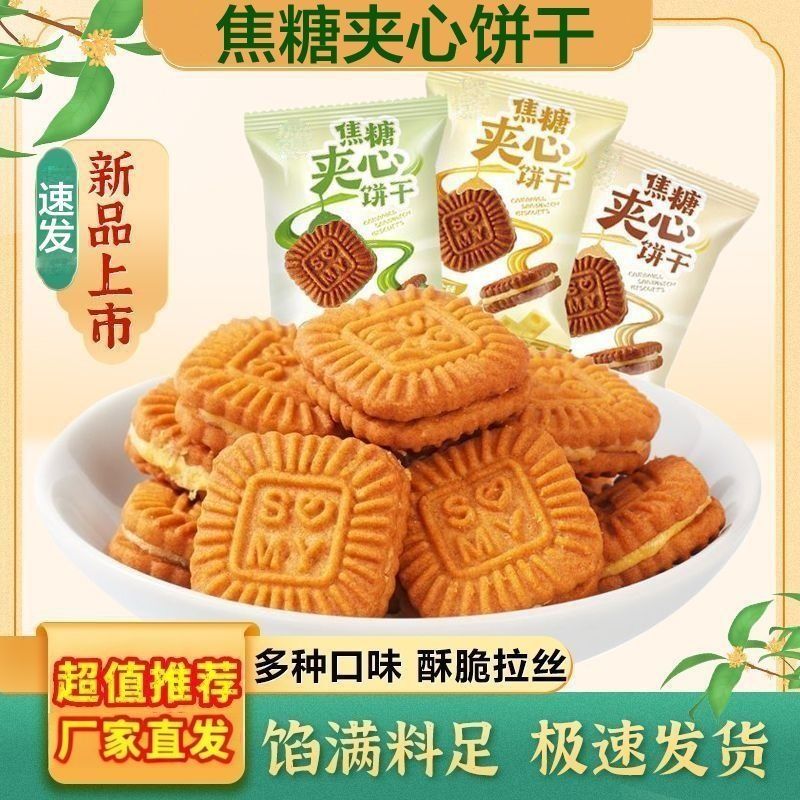 宿舍焦糖夹心饼干芝士花生抹茶新品曲奇休闲解馋小零食便宜