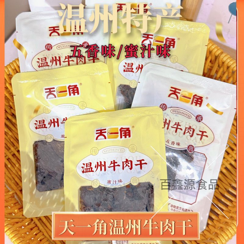 浙江温州特产天一角牛肉干肉片蜜汁味五香味独立包装肉类休闲零食
