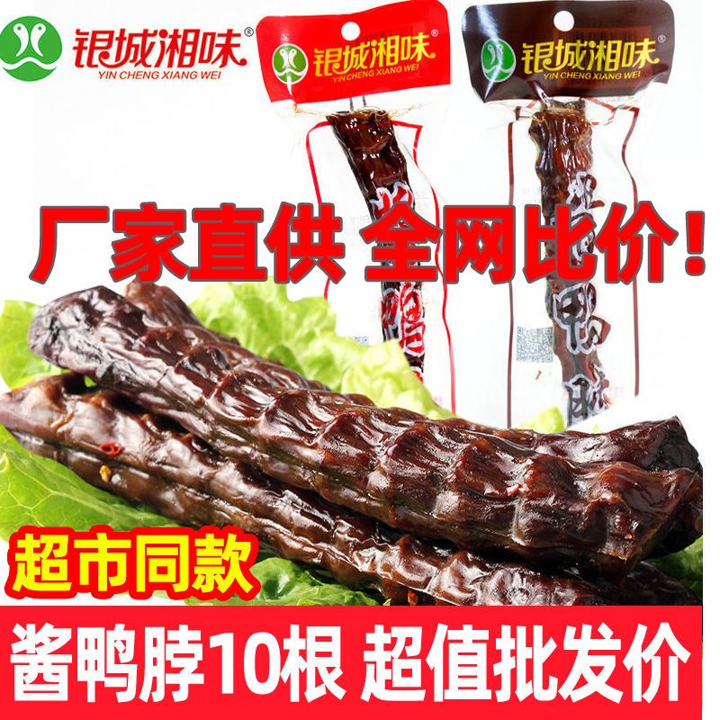 酱鸭脖整根风干鸭脖子手撕鸭脖零食变态辣湖南特产辣小吃