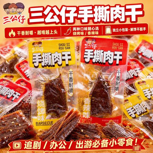 三公仔手撕肉干香辣烧烤味鸭肉零食独立包装办公室追剧休闲小零食
